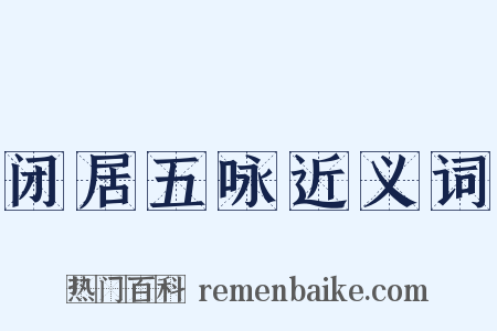 闭居五咏近义词是什么意思的图片